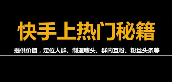 （3773期）外面割880的《2022快手起号秘籍》快速上热门,想不上热门都难（全套课程）-副业网
