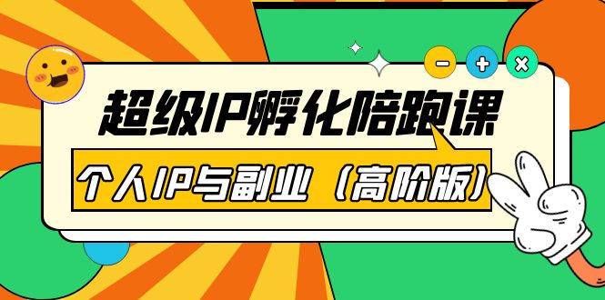 （3787期）超级IP孵化陪跑课：个人IP与副业（高阶版）41节课-副业网