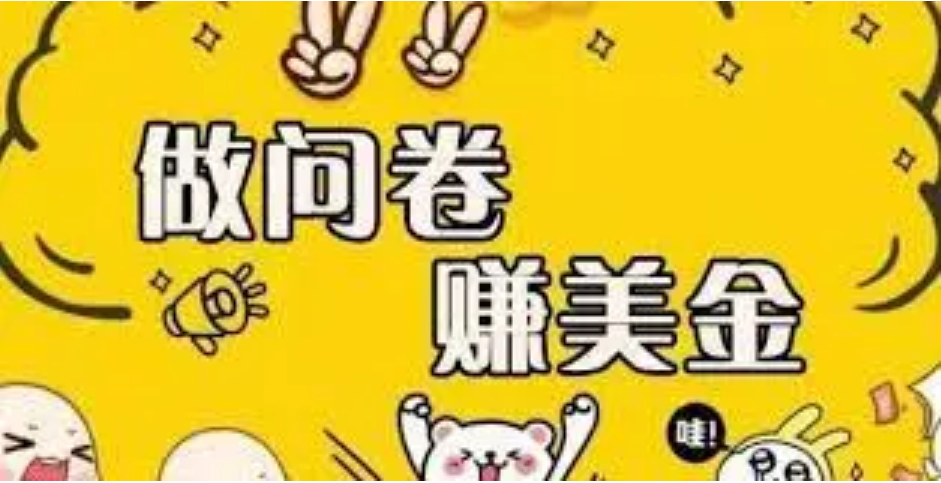 图片[1]-（3789期）外边收费四五千的国外问卷调查项目，单人一天操作100美刀，真正的搬砖项目-副业网