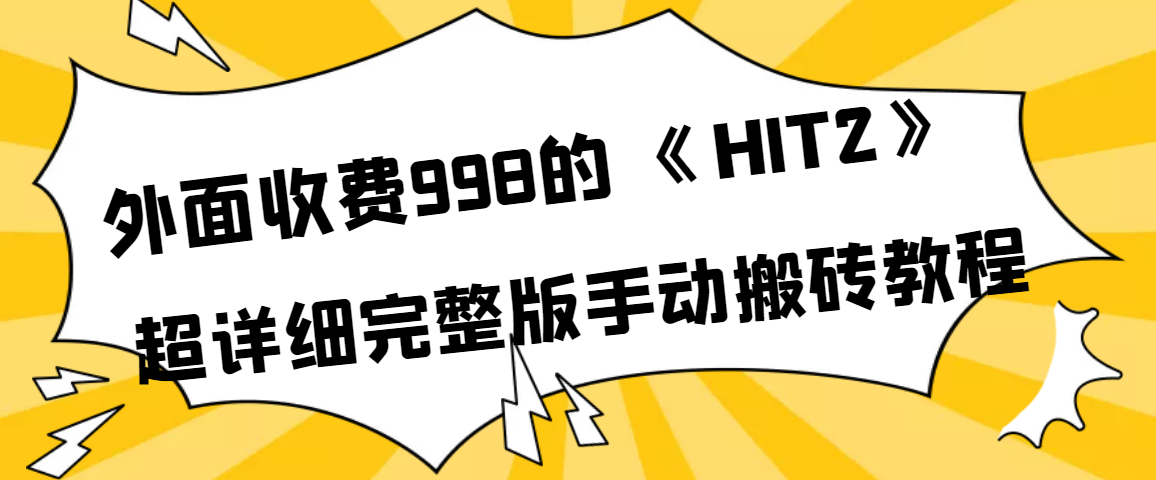 图片[1]-（3791期）外面收费998《HIT2》超详细完整版手动搬砖教程-副业网