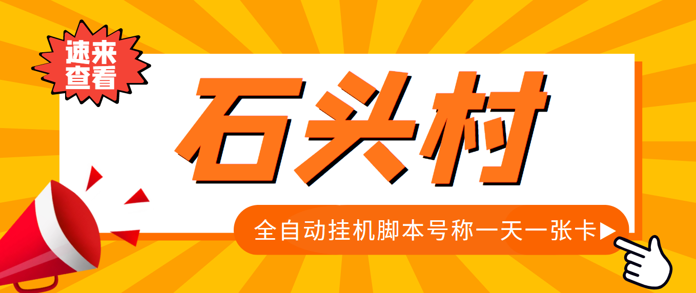 图片[1]-（3828期）外面收费998的石头村话费挂机项目 号称一天轻松1张卡【挂机脚本+详细教程】-副业网