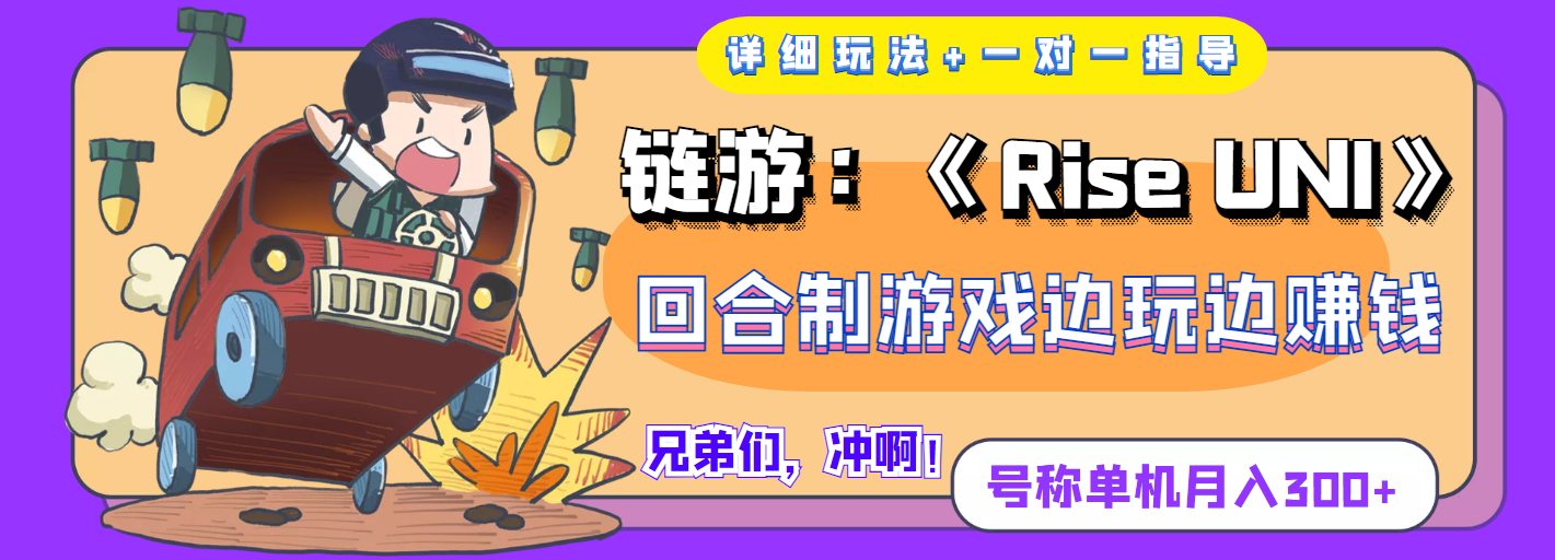 图片[1]-（3812期）链游：《Rise UNI》回合制游戏边玩边赚钱，号称单机月入300+【详细玩法】-副业网