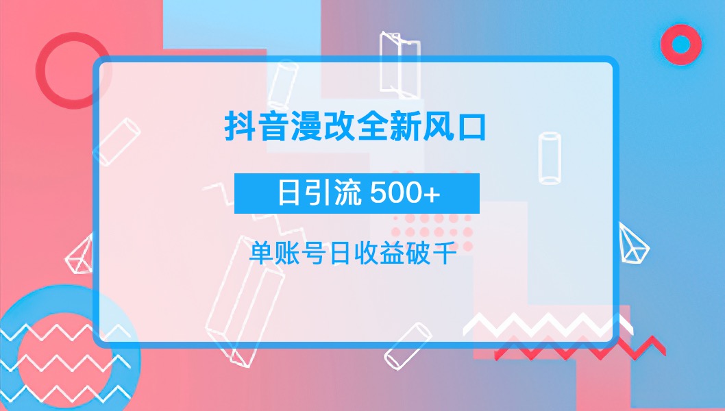 图片[1]-（3829期）抖音漫改头像，实操日收益破千，日引流微信500+一天收入2742元-副业网