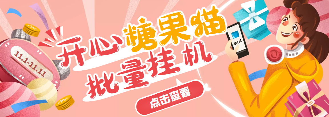 图片[1]-（3836期）开心糖果猫脚本，可多号批量挂机，外面号称单号一天20【挂机脚本+教程】-副业网
