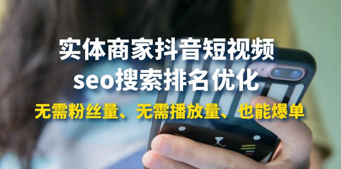 （3822期）实体商家抖音短视频seo搜索排名优化：无需粉丝量、无需播放量、也能爆单-副业网