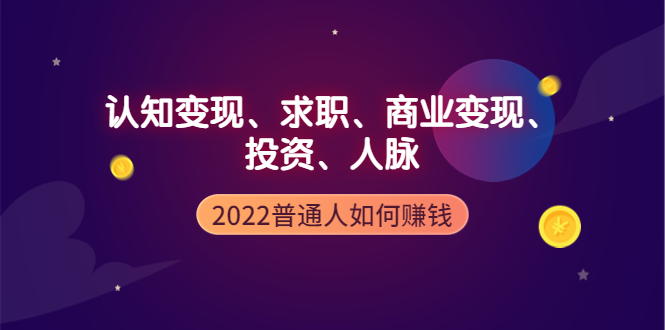 （3832期）2022普通人如何赚钱：包括认知变现、求职、商业变现、投资、人脉等等-副业网