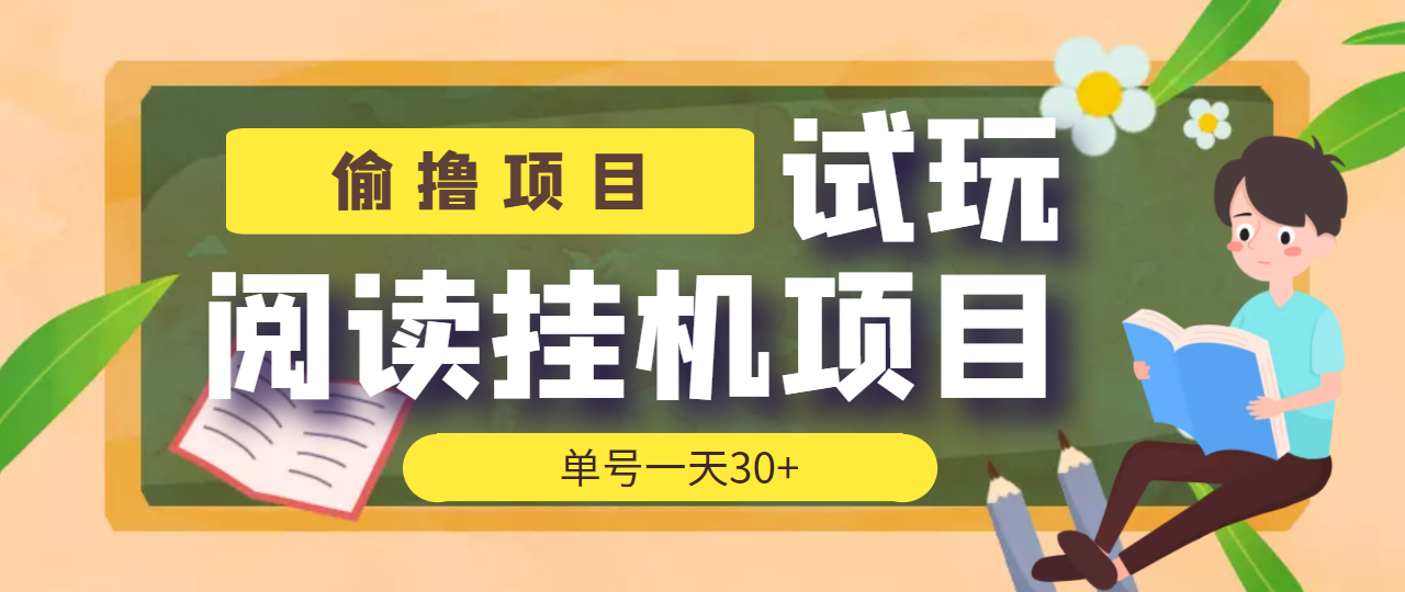 图片[1]-（3863期）【偷撸项目】外面收费998的试玩阅读协议挂机项目 单号一天30+【脚本+教程】-副业网