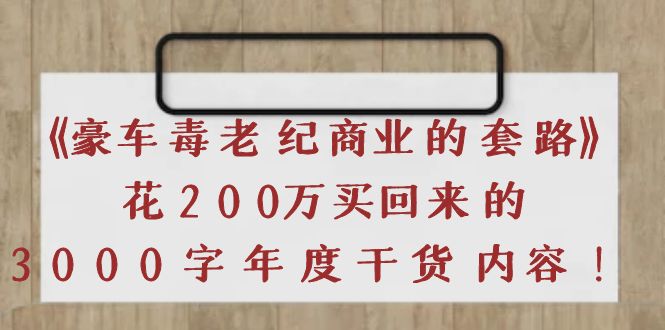 （3845期）《豪车毒老纪 商业的套路》花200万买回来的，3000字年度干货内容-副业网