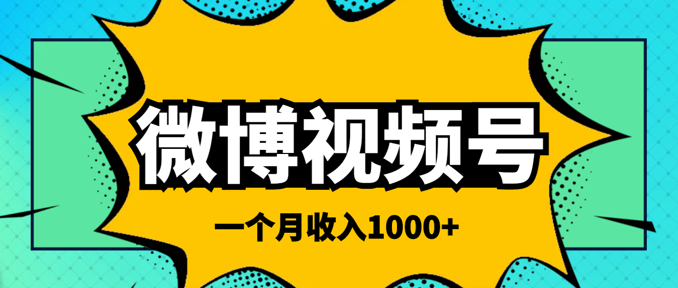 图片[1]-（3865期）微博视频号简单搬砖项目，操作方法很简单，一个月1000左右收入-副业网