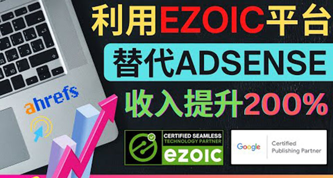 （3903期）利用Ezoic优化网站广告：把自己的Adsense广告收入提升80%到200%-副业网