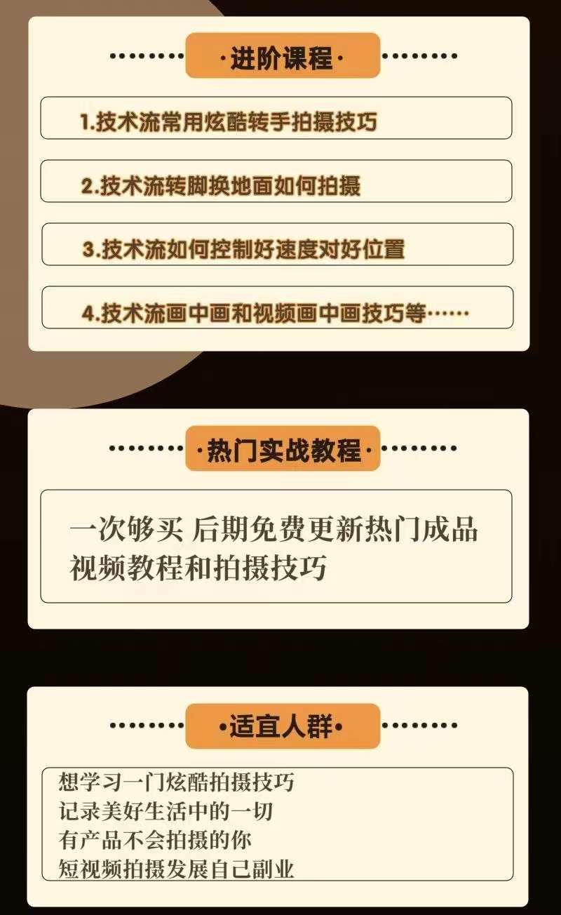 图片[3]-（3895期）0基础新手玩转炫酷技术流拍摄：入门到精通私教课，多视角演示，通俗易懂-副业网
