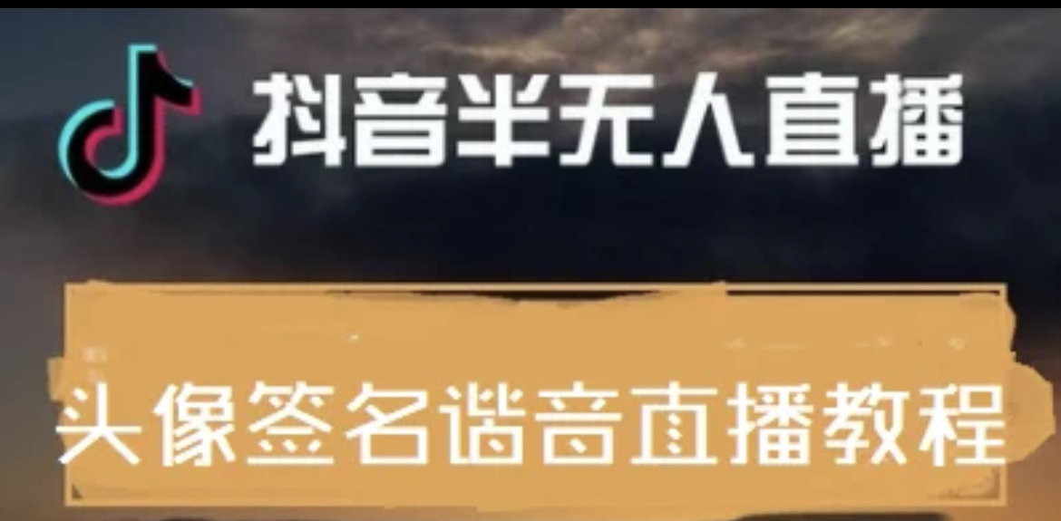 图片[1]-（3913期）最近火爆的抖音头像签名设计半无人直播直播项目：直播教程+素材+直播话术-副业网