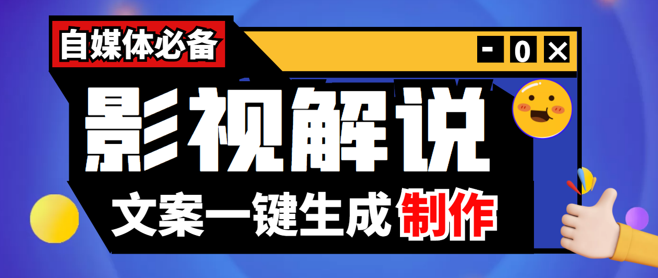 图片[1]-（3914期）【自媒体必备】影视解说文案自动生成器【永久版脚本+详细教程】-副业网