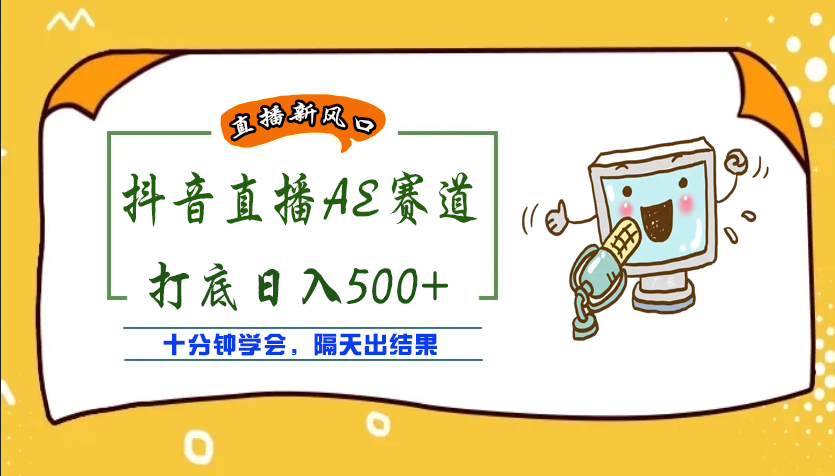 图片[1]-（3892期）外面收费888的AE无人直播项目，号称日入500+【全套软件+详细教程】-副业网