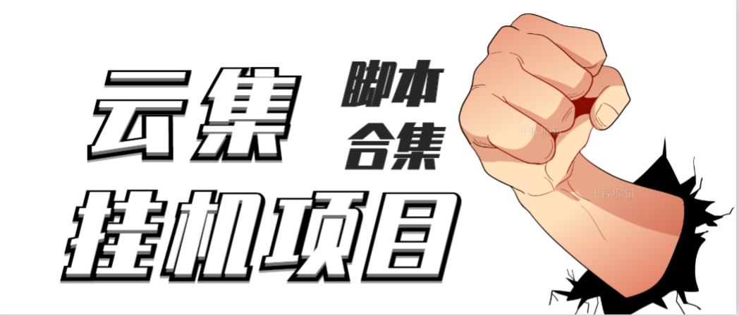 图片[1]-（3922期）最新云集自动卷轴全自动挂机项目，单号一天100+【详细教程+永久脚本】-副业网