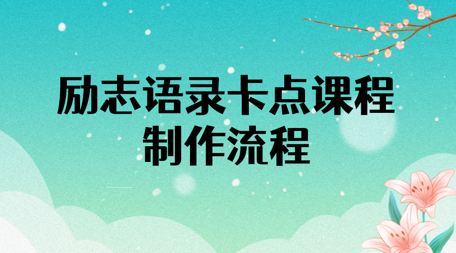 图片[1]-（3920期）励志语录（中英文）卡点视频课程 半小时出一个作品【无水印教程+10万素材】-副业网