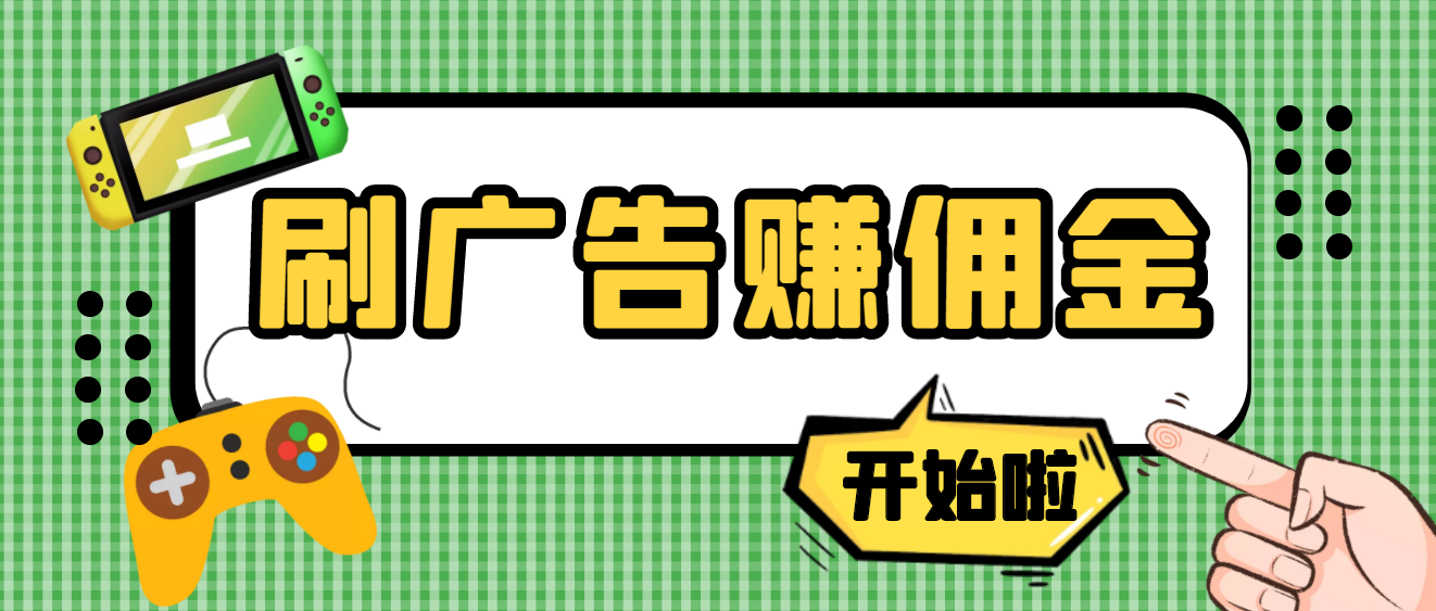 图片[1]-（3945期）【高端精品】最新手动刷广告赚佣金项目，号称一天50+ 【详细教程】-副业网