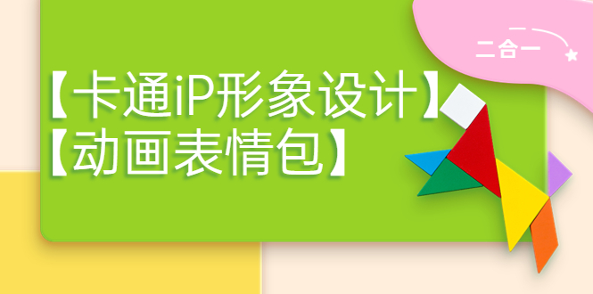 （3940期）一只猫手【卡通iP形象设计】+【动画表情包】二合一（视频+课件）-副业网
