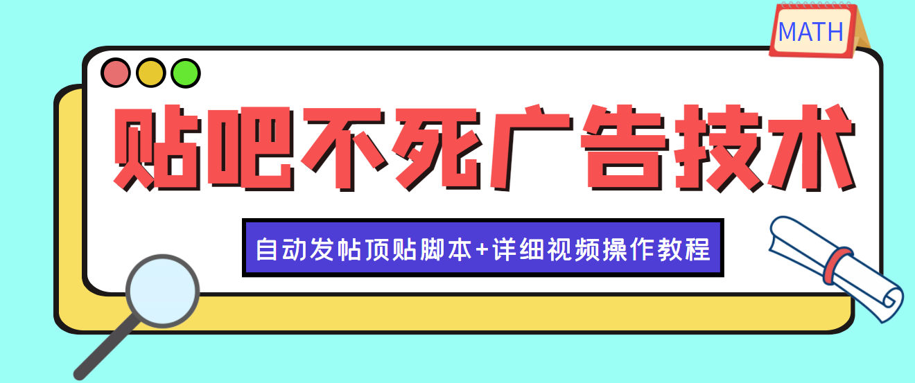 图片[1]-（3984期）最新贴吧不死广告技术引流教学，日加30-50粉【附自动发帖顶贴脚本+教程】-副业网