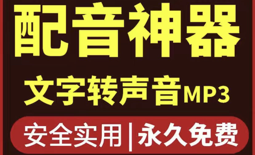 图片[1]-（3989期）短视频配音神器永久版，原价200多一年的，永久莬费使用-副业网