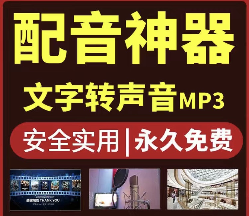 图片[2]-（3989期）短视频配音神器永久版，原价200多一年的，永久莬费使用-副业网