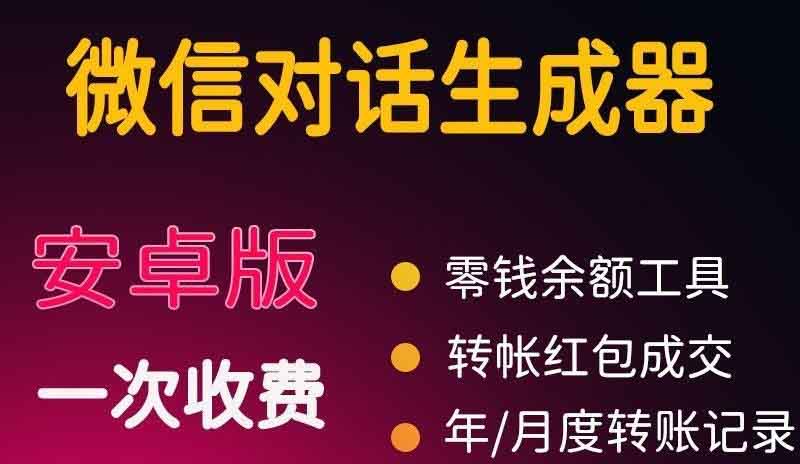 （3992期）微商对话转账记录截图生成器，微商必备做图软件，直接安装就是会员-副业网