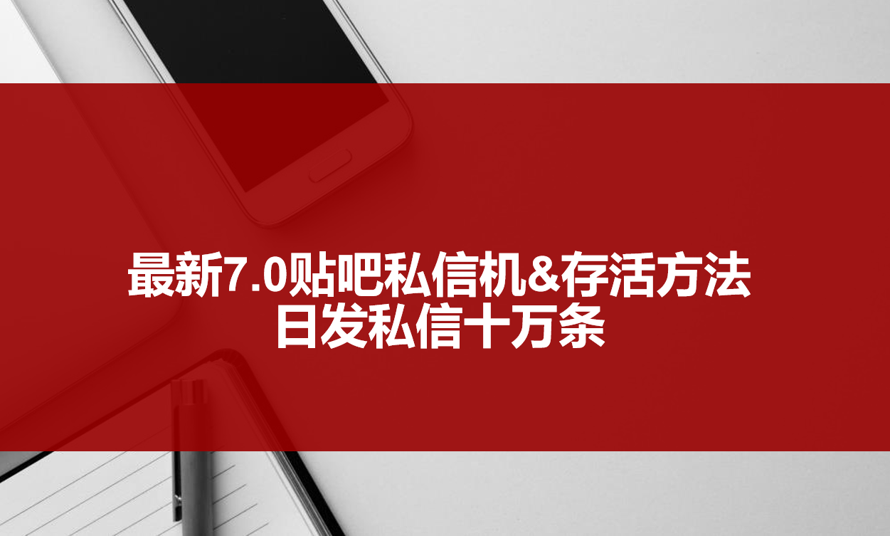 图片[1]-（3015期）最新7.0贴吧私信机&存活方法，日发私信10W条【视频教程+贴吧私信脚本】-副业网