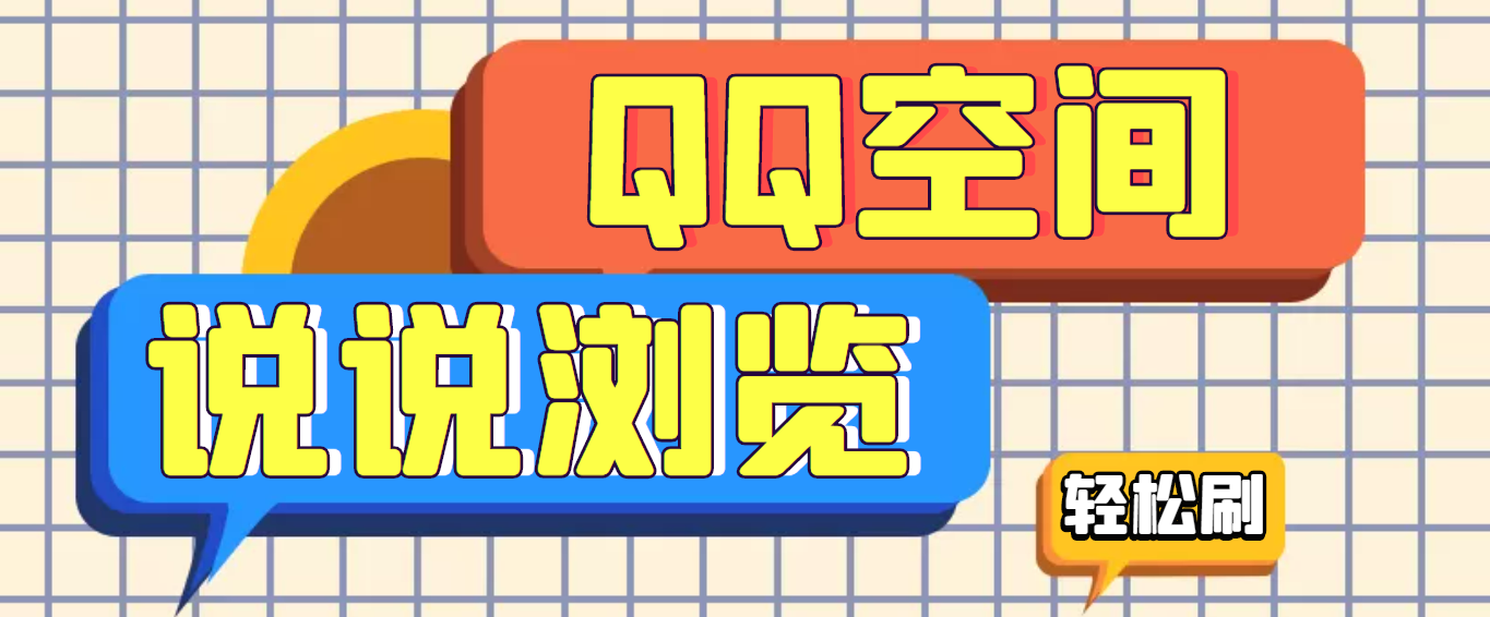图片[1]-（3011期）【引流必备】QQ空间说说刷浏览量脚本，轻轻松松百万浏览量-副业网