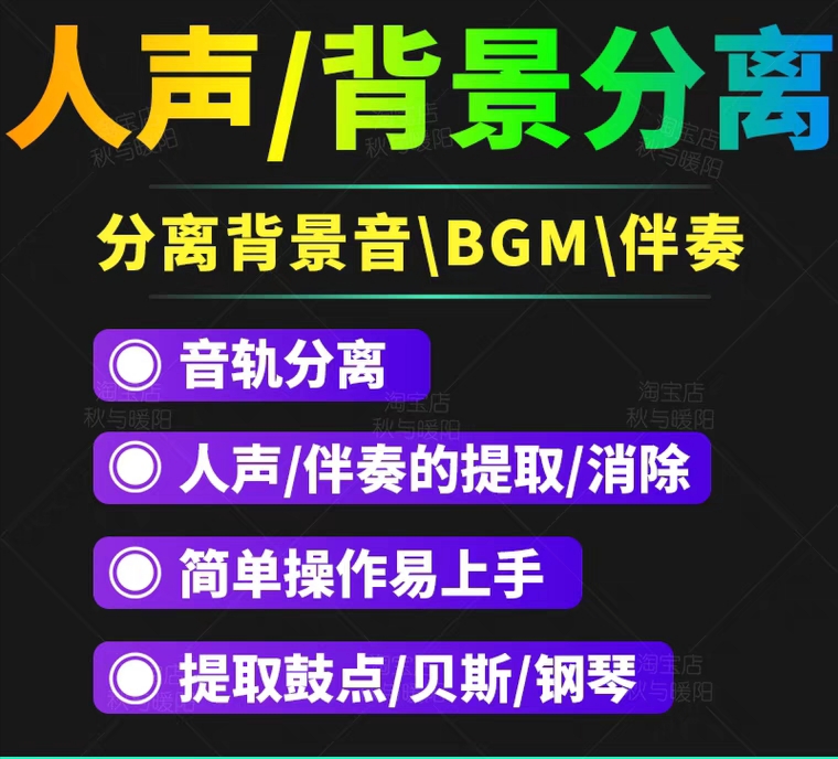 图片[2]-（3009期）【短视频必备】人声分离软件 背景音去除BGM人声伴奏提取消除音轨分离降噪-副业网