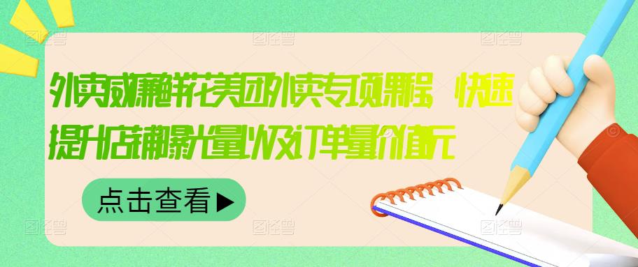 图片[1]-（3041期）外卖威廉鲜花美团外卖专项课程，快速提升店铺曝光量以及订单量价值2680元-副业网