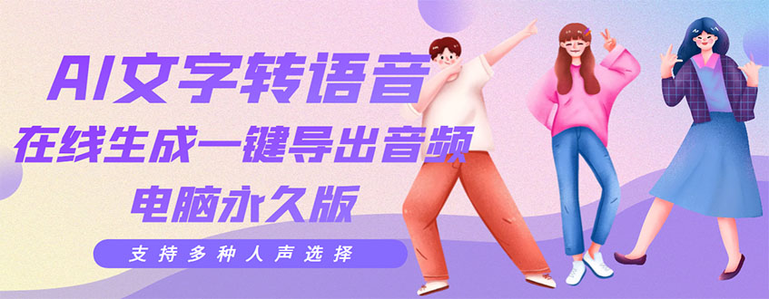 图片[1]-（3053期）剪辑必备：AI文字转语音 支持多种人声选择 在线生成一键导出【电脑永久版】-副业网