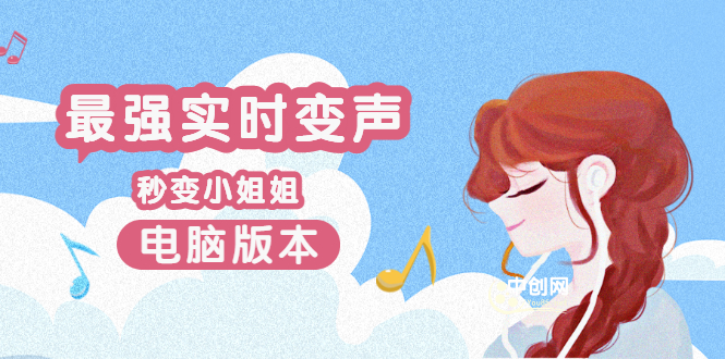 （3055期）电版版实时变音，全网最牛的无需声卡变声器，游戏中变声撩汉子-副业网