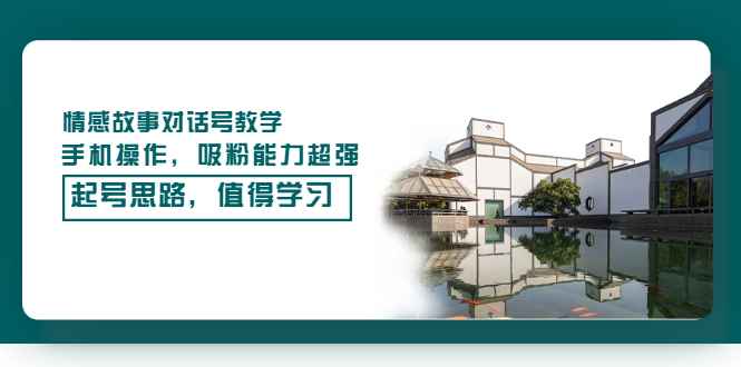（3062期）情感故事对话号教学，手机操作，吸粉能力超强的起号思路，值得学习-副业网