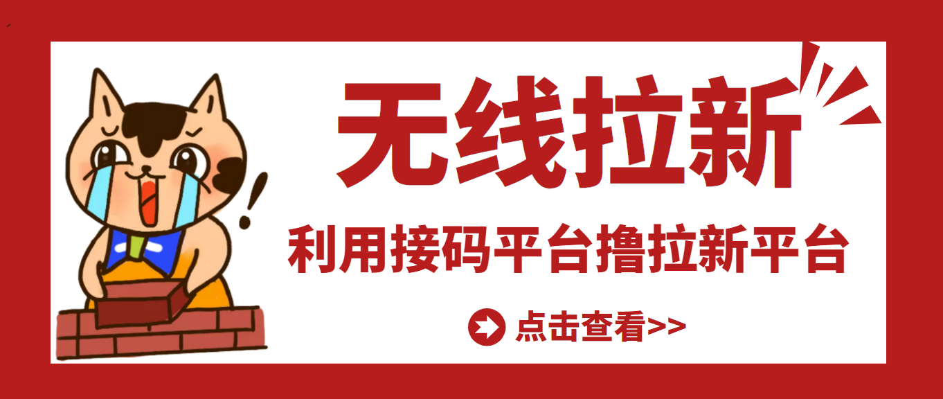 图片[1]-（3070期）【高端精品】最新接码无限拉新项目，利用接码平台赚拉新平台差价，日赚500+-副业网