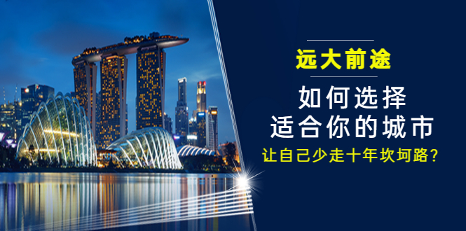 （3076期）某付费文章《远大前途： 如何选择适合你的城市，让自己少走十年坎坷路？》-副业网