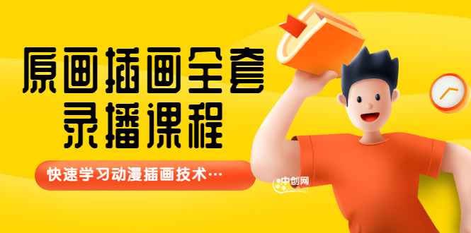（3074期）【鱼子匠】原画插画全套录播课程，快速学习动漫插画技术-副业网