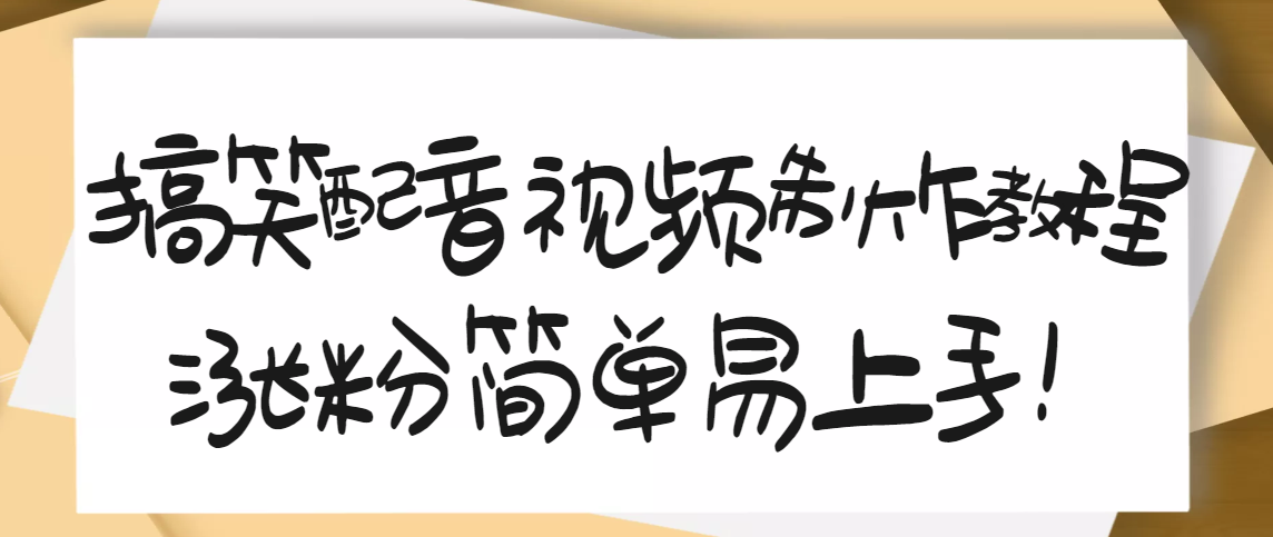 图片[1]-（3075期）1200万粉丝博主亲授：搞笑配音视频制作，简单易上手，亲测10天2W+粉丝-副业网