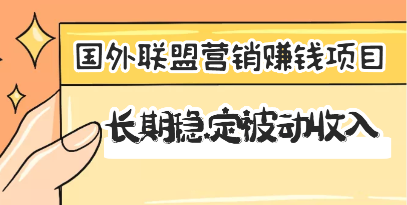图片[1]-（3068期）国外联盟营销赚钱项目，长期稳定被动收入月赚1000美金【视频教程】无水印-副业网