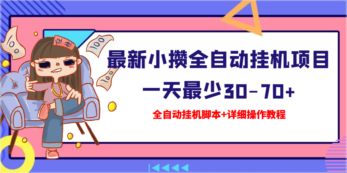 图片[1]-（3056期）【高端精品】最新小攒全自动挂机项目 一天最少30-70+【挂机脚本+操作教程】-副业网