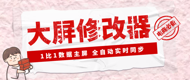 （3072期）【Dy黑科技】大屏数据修改器，金额实时跳动，装B神器【永久版+教程】-副业网