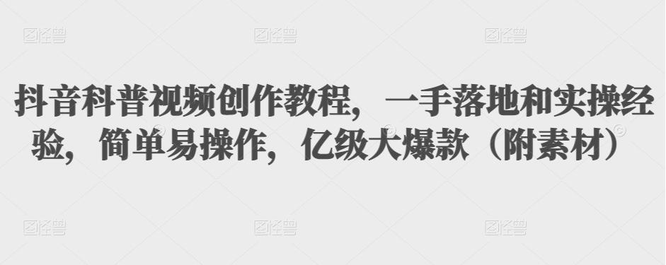 图片[1]-（3061期）抖音科普视频创作教程，一手落地+实操，简单易操作，亿级大爆款（附素材）-副业网