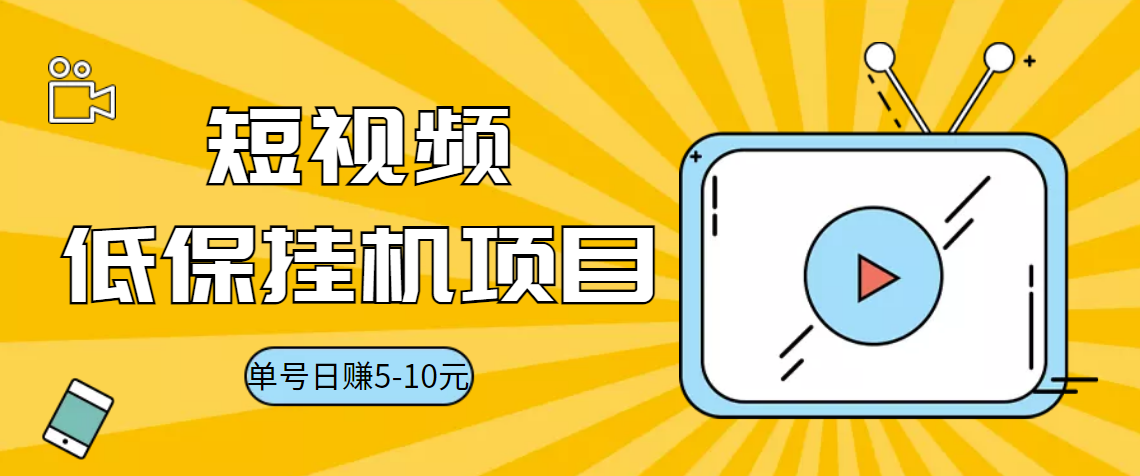 图片[1]-（3089期）视频黄金屋半自动挂机低保项目，单号日入5-10+，提现秒到账【脚本+教程】-副业网