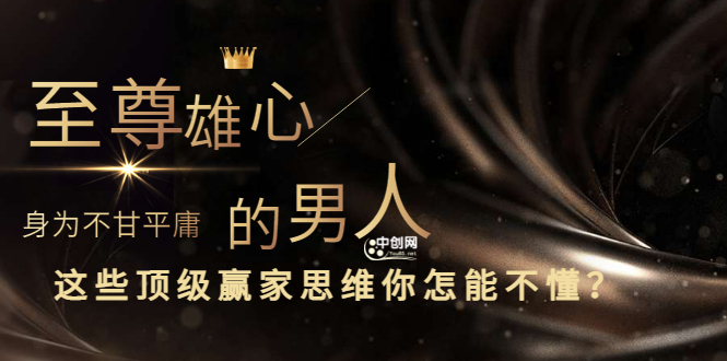 （3077期）干货分享《至尊雄心： 身为不甘平庸的男人，这些顶级赢家思维你怎能不懂?》-副业网