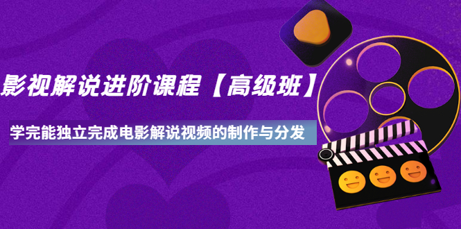 （3078期）影视解说进阶课程【高级班】学完能独立完成电影解说视频的制作与分发-副业网