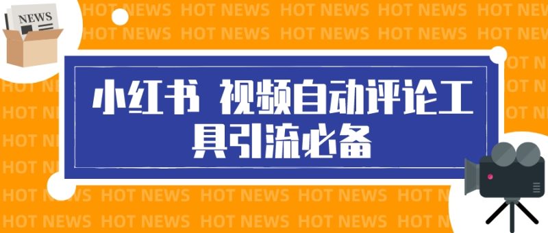 （3112期）最新小红书视频自动评论脚本，必备引流工具-副业网