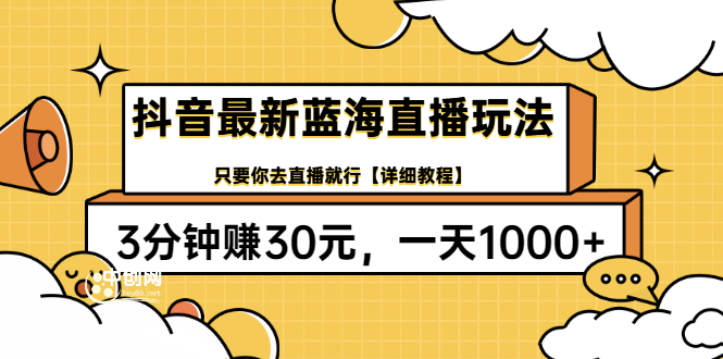 （3093期）抖音最新蓝海直播玩法，3分钟赚30元，一天1000+只要你去直播就行(详细教程)-副业网