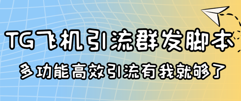 （3116期）外面收费5000的曝光王TG飞机群发多功能脚本 号称日发10W条【协议版】-副业网