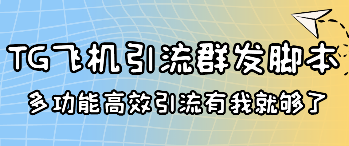 图片[1]-（3116期）外面收费5000的曝光王TG飞机群发多功能脚本 号称日发10W条【协议版】-副业网