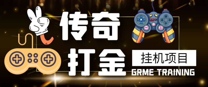 （3103期）【高端精品】最新传奇打金挂机项目，单号日入50+【挂机脚本+详细教程】-副业网