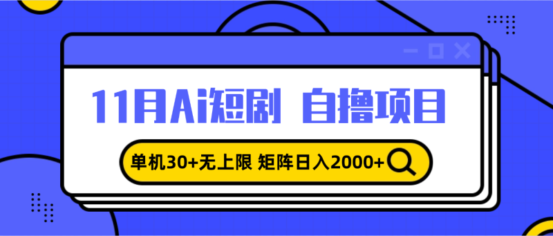 （13375期）11月ai短剧自撸，单机30+无上限，矩阵日入2000+，小白轻松上手-副业城